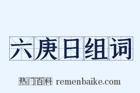 六庚日组词是什么意思的图片